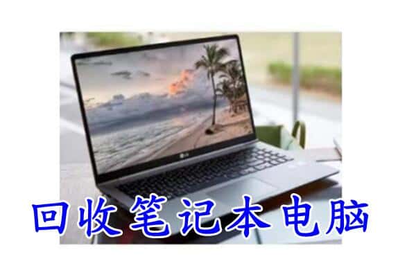赣州市回收笔记本